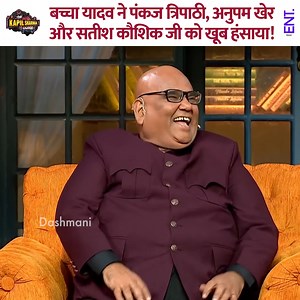 405K views · 7K reactions | Bachcha Yadav made Pankaj Tripathi, Anupam Kher, and Satish Kaushik laugh a lot. #kapilsharma #kapilsharmashow #comedy #thekapilsharmashow | ENT Video | Facebook