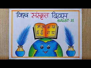 World Sanskrit Day Poster drawing easy| How to draw Biswa Sanskrit Diwas Drawing| Sanskrit Day