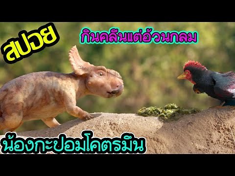 การเดินทางของกะปอมน้อย l สปอยหนัง l - ไดโนเสาร์ อาณาจักรอัศจรรย์
