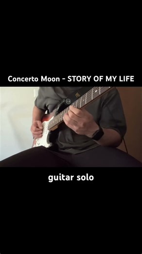 Concerto Moon (コンチェルトムーン)- STORY OF MY LIFE ギターソロ弾いてみた #guitarcover