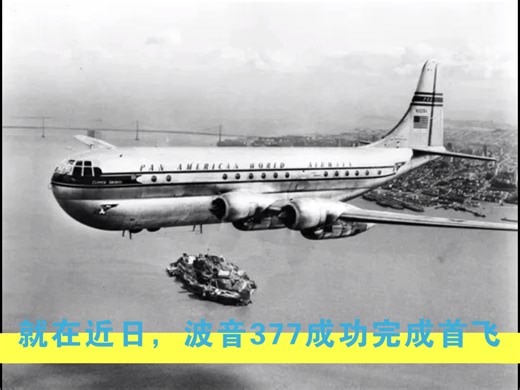 就在近日，波音377正式首飞