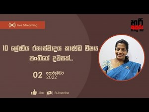 Grade 10 Sinhala literature class/10 ශ්‍රේණිය රසාස්වාදය කාණ්ඩ විෂය පංතිය