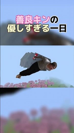 善良キンの優しすぎる一日#ヒカキン#ヒカマニ#ヒカニチ#マイクラ#shorts