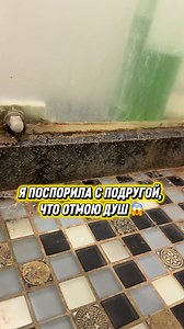 Подруга считает, что живя на съемной квартире, мыть душ не обязательно 🤔 Отмывали средством с ВБ, ❗️Артикул #274248225 #cleanhouse #redgel