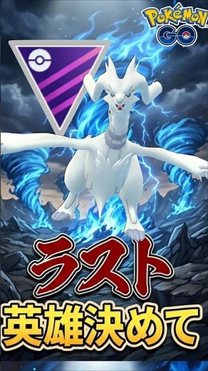 ラスト「レシラム」決めて!!【ポケモンGO】【GOバトルリーグ】【マスターリーグ】