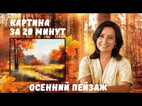 Осенний пейзаж за 20 минут! Пишем маслом