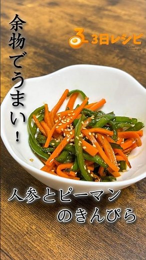 余った野菜大量消費！にんじんとピーマンのきんぴら #簡単レシピ #料理動画 #今日の晩ごはん
