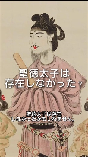 聖徳太子の正体 #都市伝説 #日本史 #shorts