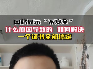 网站显示“不安全”，什么原因导致的？ 安装ssl证书轻松解决？#ssl #ssl证书 #广州网站建设 #深圳网站建设 #广州网站建设