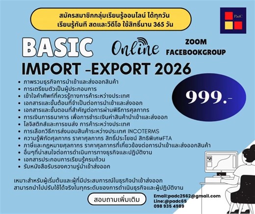 🎉การเริ่มต้นในธุรกิจนำเข้า-ส่งออก (Import-Export) สำหรับมือใหม่ "จากศูนย์จนจัดซื้อเป็น" 🙋รับสมัครสมาชิกกลุ่ม basic course:Basic import export #คอร์สเสริมเพิ่มทักษะ ตลอดปีอิงตามข้อบังคับใหม่ 2569🧑‍💻 ✔️เรียนรู้ออนไลน์ ✔️พร้อมเรียนทันที กับ รูปแบบ วีดีโอ ผ่าน faecboookgroup รวม 30 บทเรียน 12 ชั่วโมง** ✔️ เพิ่มคอร์ส จัดใหม่ให้ทันกระแสตลอดปี ✔️ใช้สิทธิ์นาน 365 วัน ทบทวนวีดีโอ เรียนสด...ได้ไม่จำกัด ✔️ไฟล์เอกสารประกอบครบถ้วน ✔️รับส่วนลด 10 % เมื่อสมัครรอบ onsite ✔️สมัครได้ทุกวัน ✔️เรียนรู้ทันที 🧑‍