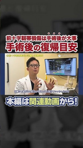 【手術から復帰まで】前十字靭帯断裂の手術後の流れと復帰時期の目安を整形外科医が教えます！