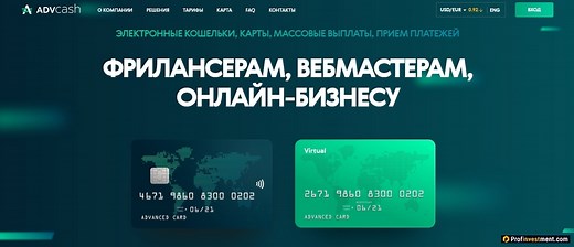 Кошелек AdvCash (Адвакеш): вход, регистрация, карта, как пополнить и вывести