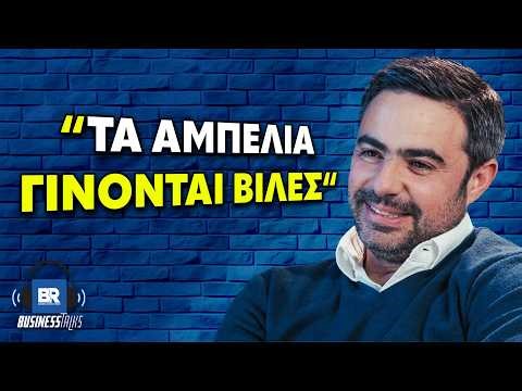 Το Business του Κρασιού: Γιατί Ένα Κρασί Κάνει 50€ και το Άλλο 2.000€ - BusinessTalks211 (Vassaltis)
