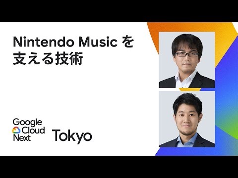 Nintendo Music を支える技術