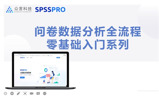 问卷数据分析全流程，零基础入门系列【合集】（“正大杯”市调大赛）