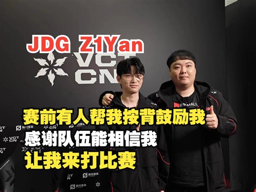 【VCT CN】JDG Z1Yan：我们对stew一直很信任，他拿出大狙的时候我们觉得他应该能终结比赛_游戏热门视频