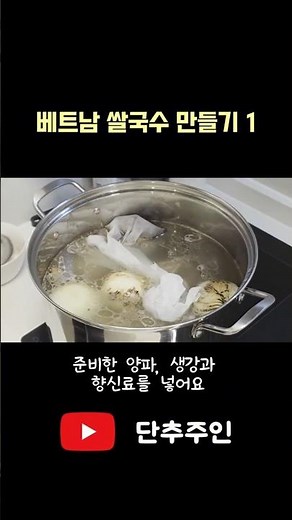 베트남 쌀국수 만들기 1