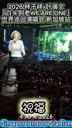 叶蒨文独唱經典歌曲[祝福] GEORGE LAM & SALLY YEH WORLD TOUR CONCERT SINGAPORE林子祥下x葉蒨文[白頭到老WE ARE ONE]世界巡迴演唱會新加坡站