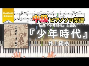 【楽譜】『少年時代／井上陽水』映画『少年時代』主題歌 中級ピアノ楽譜