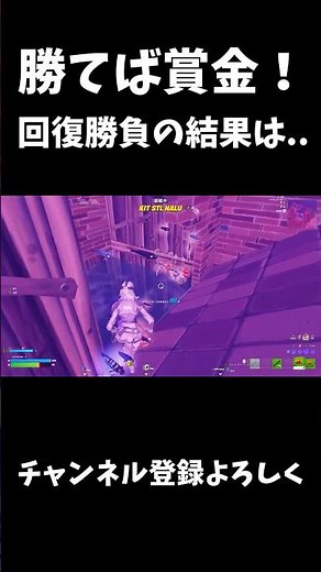 勝てば賞金！回復勝負の結果は..【フォートナイト/FORTNITE】