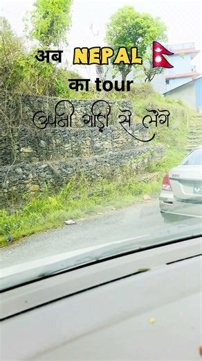 Hello from Nepal 🤌🩵✨🚗 #travel #nepal #shorts #video #trending #pokhara #mountains #view #viral #yt