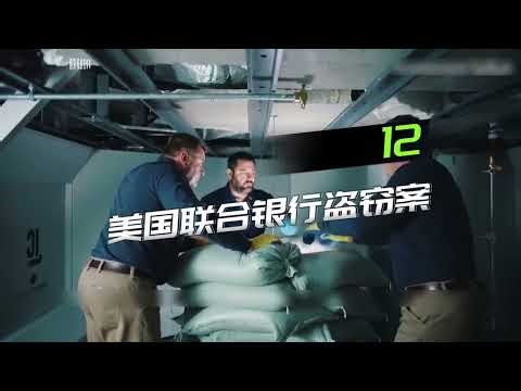 5 billion!!! 15 of the biggest bank robberies ever