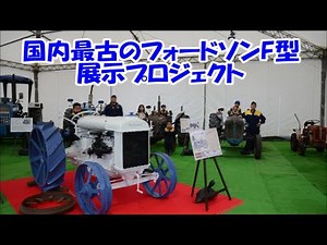 国内最古のフォードソンF型展示プロジェクト