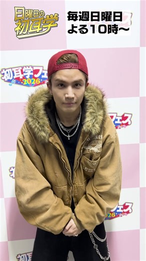 🚩／🎪#初耳学フェス2026👂✨U-NEXTで見逃し配信中‼＼ご視聴はこちらから➡https://t.co/con0b8avOQ#岩田剛典 さん ライブ後アフタートーク🎤✨“攻めのセトリ”で会場を煽った岩田さんにライブ後に直撃！林先生のランニングマンを絶賛！#ダンスは気持ちが大事🕺✨熱狂のステージ本編はぜひ見逃し配信でチェックしてください！#初耳学フェスの裏側出演者#林修 #大政絢 #澤部佑 #中島健人#小杉竜一 #キンタロー。#AI#新しい学校のリーダーズ @japanleaders#岩田剛典(#GAN) @T_IWATA_EX_3JSB#こっちのけんと @SuppokoPeppoko#FRUITSZIPPER #ふるっぱー @FRUITS_ZIPPER#月足天音 #鎮西寿々歌 #櫻井優衣 #仲川瑠夏 #真中まな #松本かれん #早瀬ノエル