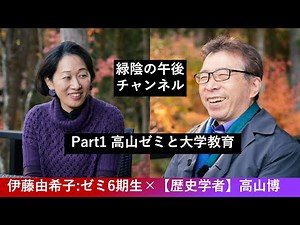 【経済学者×歴史学者】第3回ゲスト: 伊藤由希子 Part1 「高山ゼミと大学教育」