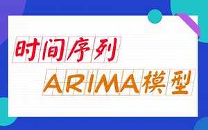 机器学习经典算法：时间序列ARIMA模型