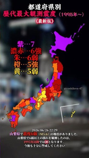 《最新版》都道府県別 歴代最大震度+2026年最大観測震度 #おすすめ #都道府県 #地震 #比較 #可視化 #防災 #山梨 #青森 #youtube #shorts #伸びろ #バズれ