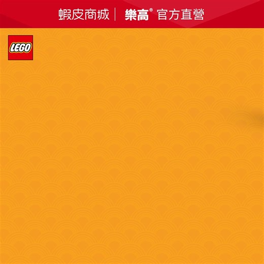 【樂高®🐴馬上添樂玩轉新春🧨好運拼出來】 即刻進入 #蝦皮樂高官方旗艦館🛒 1/9-2/22期間任意消費 1️⃣買滿$1200 送 #馬年限定紅包組🧧 2️⃣買滿$2800 送 #40779馬年限定積木組🐴 3️⃣買滿$4000再送 $400 蝦幣💰 樂高陪全家人一起迎新春🧨 #好禮等你領🎁 🧔送給爸爸 #80118迎福鞭炮 #80119駿馬奔騰圖 👵陪奶奶 #10369梅花 #10343迷你蘭花 #10344開運竹 #10368菊花 👩和媽媽一起拼 #31218日本櫻花美景 #11501鬱金香花束 👦哥哥弟弟齊齊拼 #60478混凝土攪拌車 #77256車隊賽車 更多驚喜好禮最新產品❤️‍🔥快到 #蝦皮樂高官方旗艦館🛒 *贈品數量有限，售完為止，活動請參考網頁說明。 #LEGO #LEGOTW #馬上添樂玩轉新春 #樂高新年快樂 | LEGO