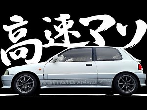 【 デトマソ高速走行編 】専用チューニングで鬼レスポンス！かっとびシャレード 試乗 【 ダイハツ シャレード 】 スターレット デドマソ パンテーラ ミニ MINI 旧車