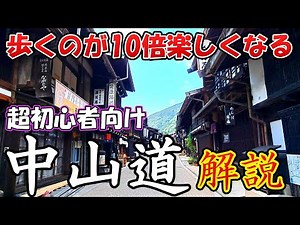 【大人気💖】歩く前に見ないと損！中山道概要を簡単解説（歴史や史跡の意味を知ろう）
