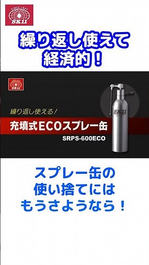 繰り返し使えて経済的！超便利な充填式ECOスプレー缶のご紹介【藤原産業】#shorts