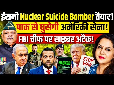 CIA की रिपोर्ट देख ट्रंप के उड़े होश: ईरान के पास परमाणु स्क्वाड! Maj Gen Anuj Mathur | Anju Pankaj