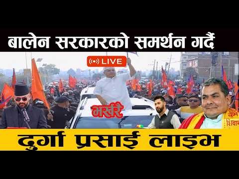 LIVE 🔴बालेन सरकारको समर्थन गर्दै एकाएक लाइभ आए दुर्गा प्रसाई !#balenshah #durgaprasai rabilamichhan