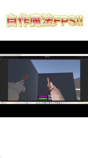 【オンライン製作中】#unity #ゲーム開発 #ゲーム #魔法fps #高校生開発 #shorts