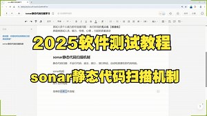 2025最新的软件测试教程（sonar静态代码扫描机制），一小时精通