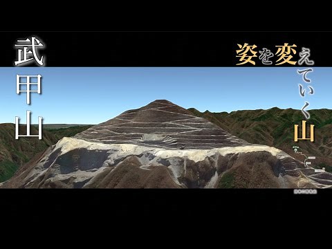 いずれなくなる？かわいそうな山？！【武甲山】大正時代から今でも石灰岩採掘のため、削られ、姿を変えていく山