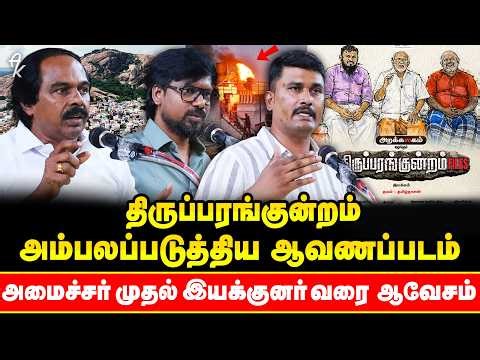 திருப்பரங்குன்றம் இனி என்னாகும் ? வெளியாகும் பரபரப்பு ஆவணப்படம் !! | Thiruparakundram Files