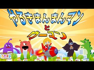 やるきまんまんマンとウーマン｜おかあさんといっしょ（Covered by うたスタ）