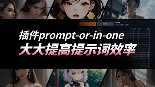 提高提示词效率，这款插件就满足你所有需求（翻译 快捷）prompt-or-in-one_哔哩哔哩_bilibili