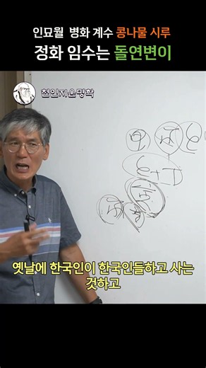 인묘월 병화 계수는 콩나물 시루, 정화 임수는 돌연변이