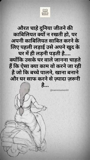 औरत #motivation #inspiration #shorts #ytshorts #viral #mannkibaatein