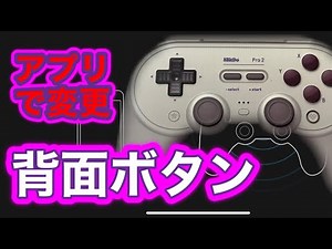 【8BitDo】アプリを使ってボタンの変更など使い方【任天堂Switch】