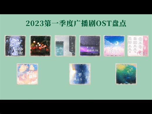 2023第一季度广播剧OST盘点