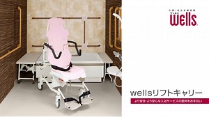 【ご紹介:WLC-T】wellsリフトキャリーチルト