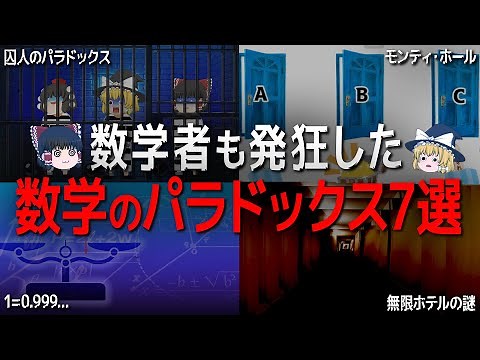【総集編】眠れなくなるほど面白い数学のパラドックス７選【ゆっくり解説】