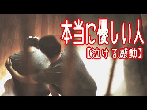 【泣ける話】本当に優しい人【感動実話】